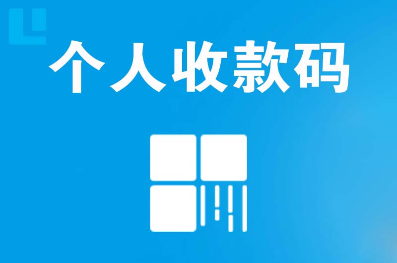 海晏拉卡拉个人收款码