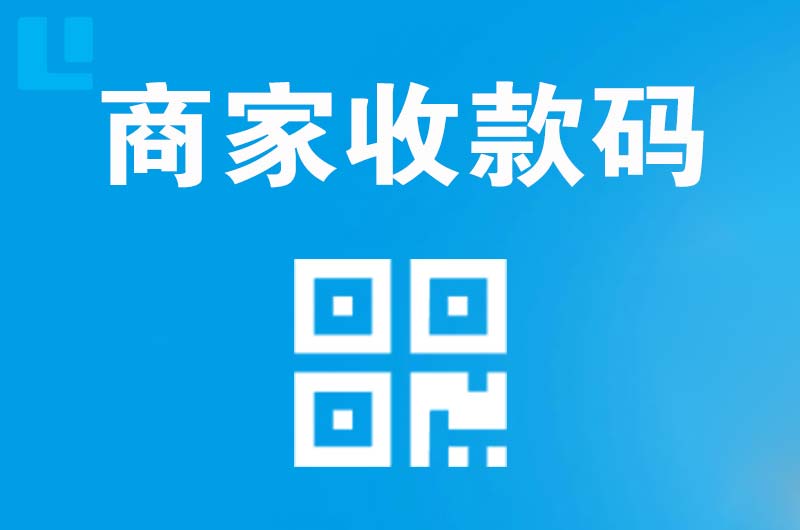 海晏拉卡拉商家收款码