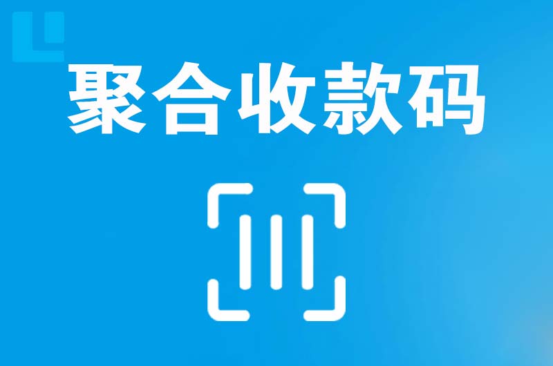 海晏拉卡拉聚合收款码